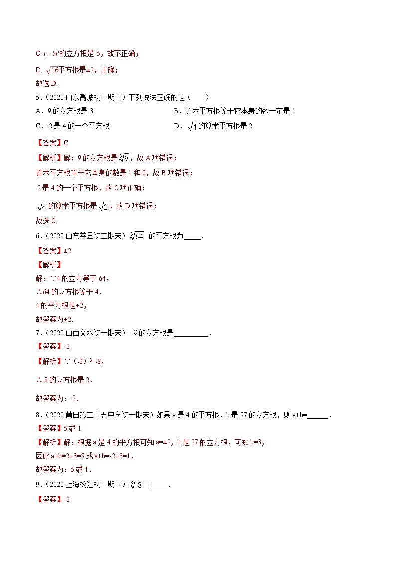 专题6.2立方根(讲练)-简单数学之2021-2022学年七年级下册同步讲练(解析版)(人教版)第3页