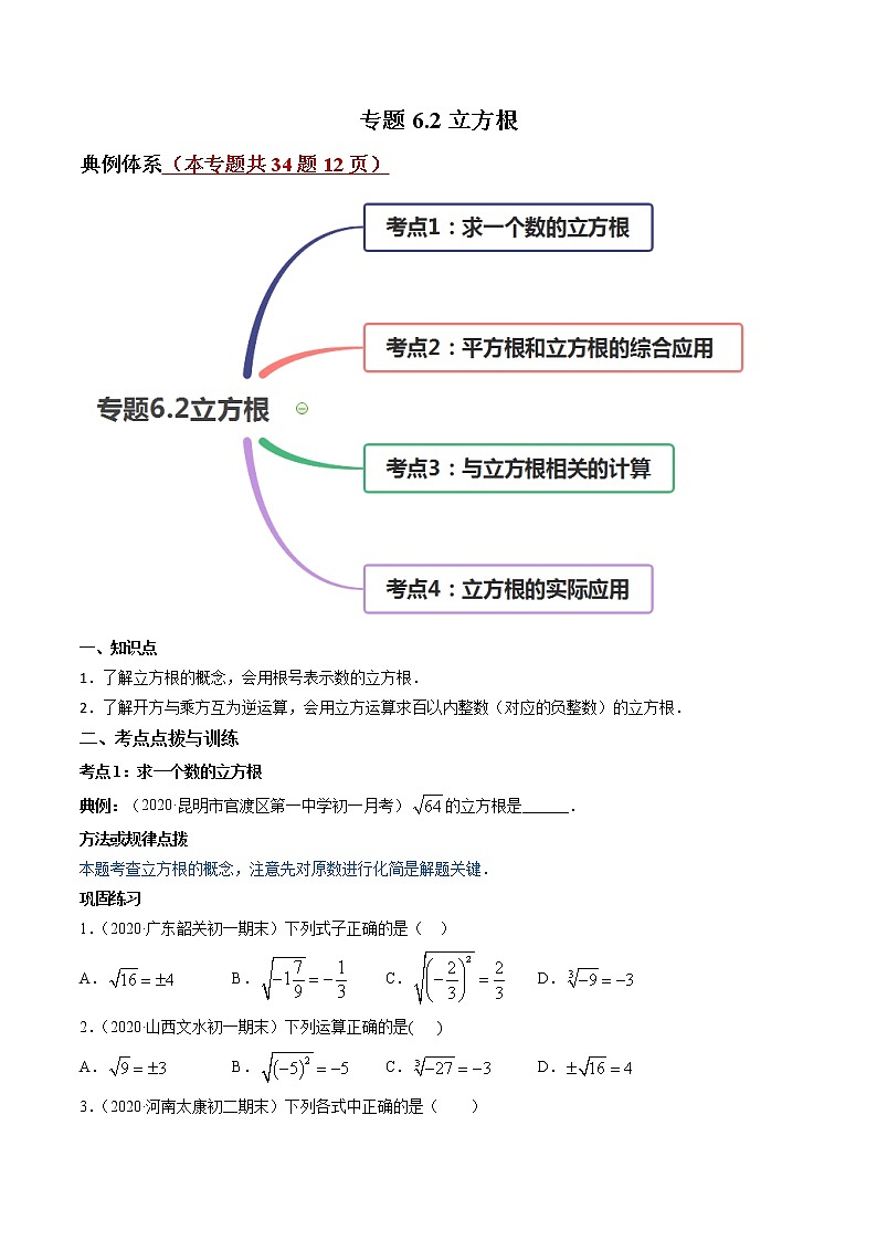 专题6.2立方根(讲练)-简单数学之2021-2022学年七年级下册同步讲练(原卷版)(人教版)第1页
