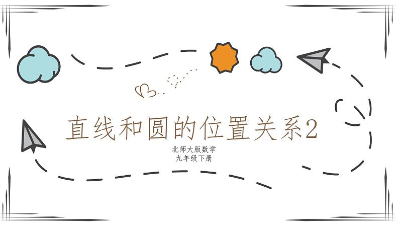 3.6.2直线和圆的位置关系(课件+教案+练习+学案)01