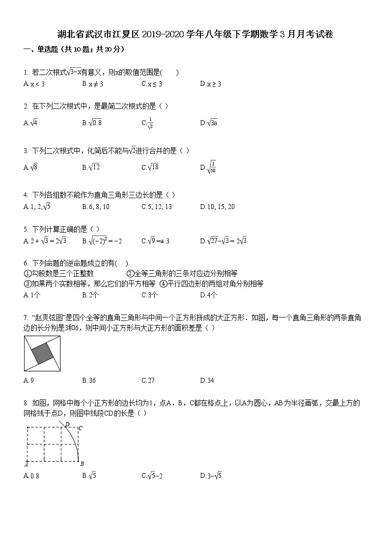 湖北省武汉市江夏区2019-2020学年八年级下学期数学3月月考试卷第1页
