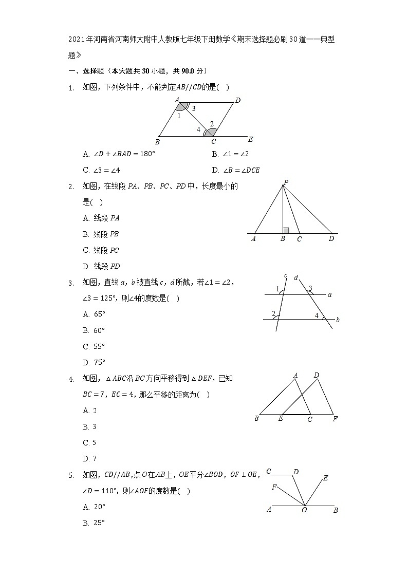 《期末选择题必刷30道——典型题》2021-2022学年河南省河南师大附中人教版七年级下册数学第1页