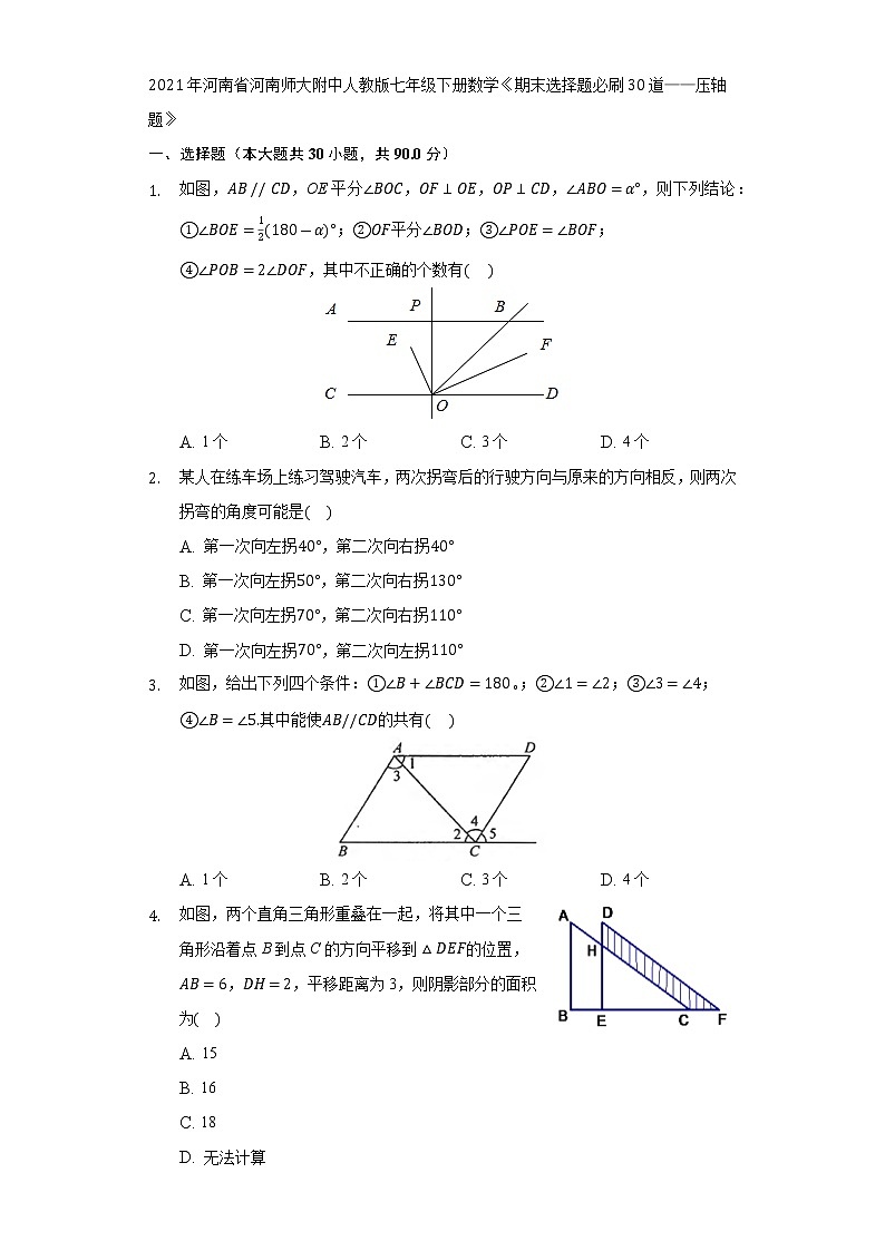 《期末选择题必刷30道——压轴题》2021-2022学年河南省河南师大附中人教版七年级下册数学第1页
