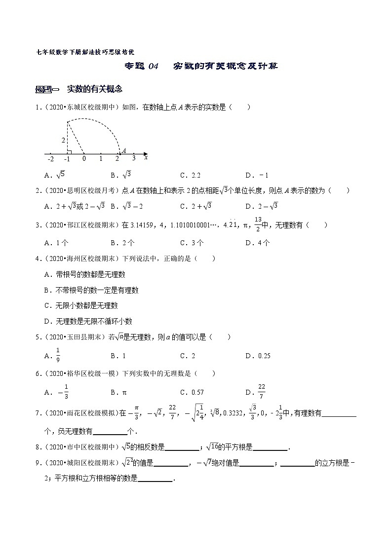 专题04 实数的有关概念及计算(原卷版)第1页