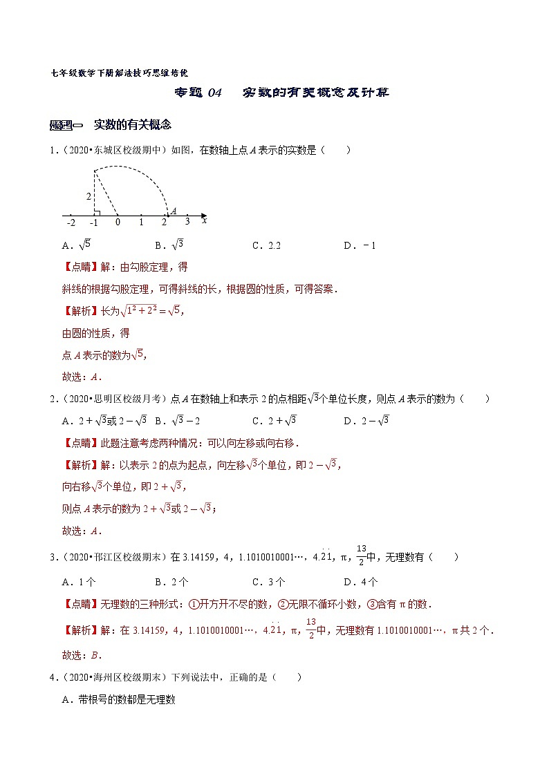 专题04 实数的有关概念及计算(解析版)第1页