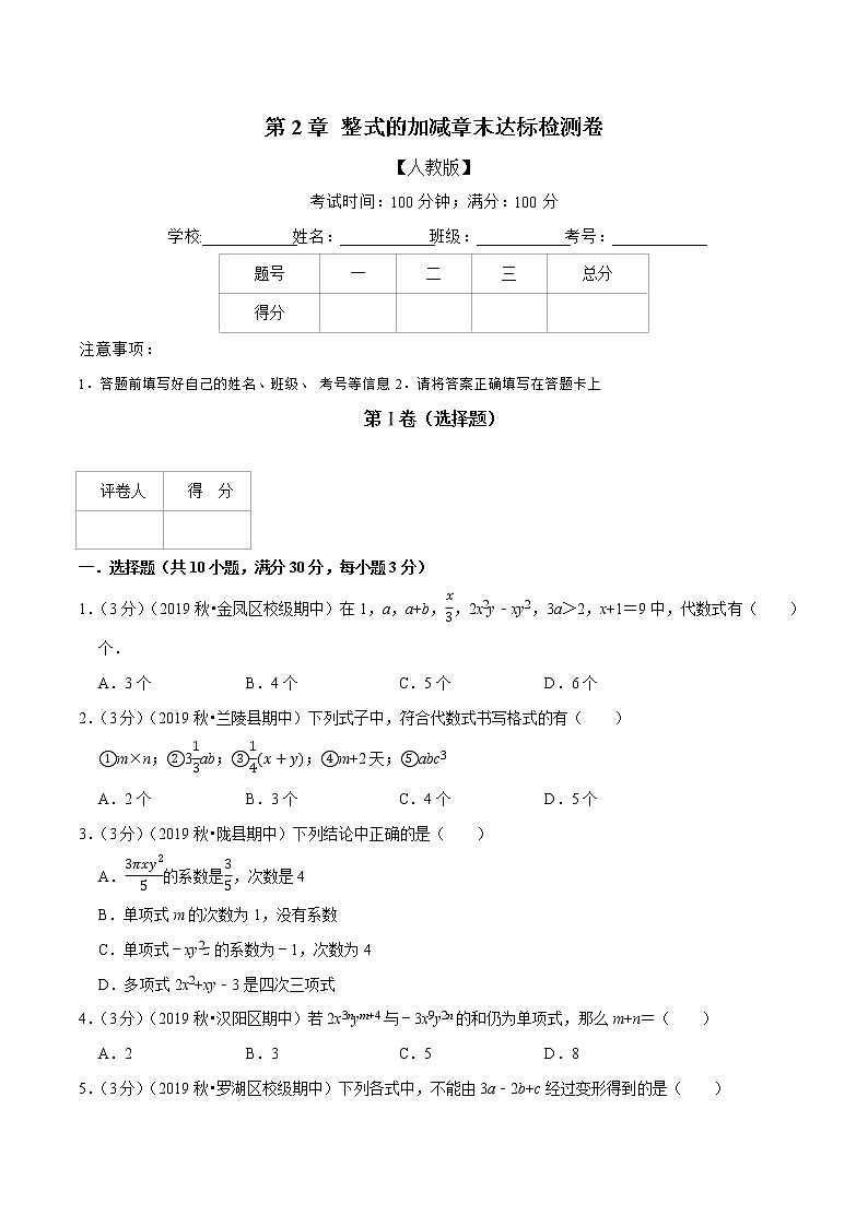 专题2.2 整式的加减章末达标检测卷-2021-2022学年七年级数学上册举一反三系列(人教版)01