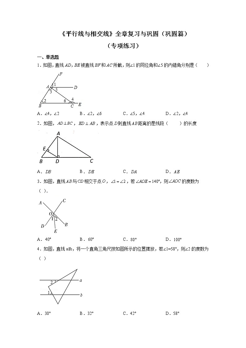 2021-2022学年七年级数学下册基础知识专项讲练(人教版) 《平行线与相交线》全章复习与巩固(巩固篇)(专项练习)学案01