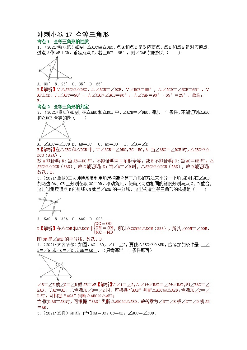冲刺小卷17 全等三角形(解析版)第1页