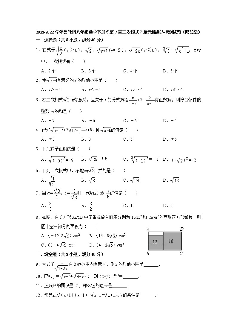第7章二次根式 单元综合达标测试题 2021-2022学年鲁教版(五四制)八年级数学下册(word版 含答案)第1页