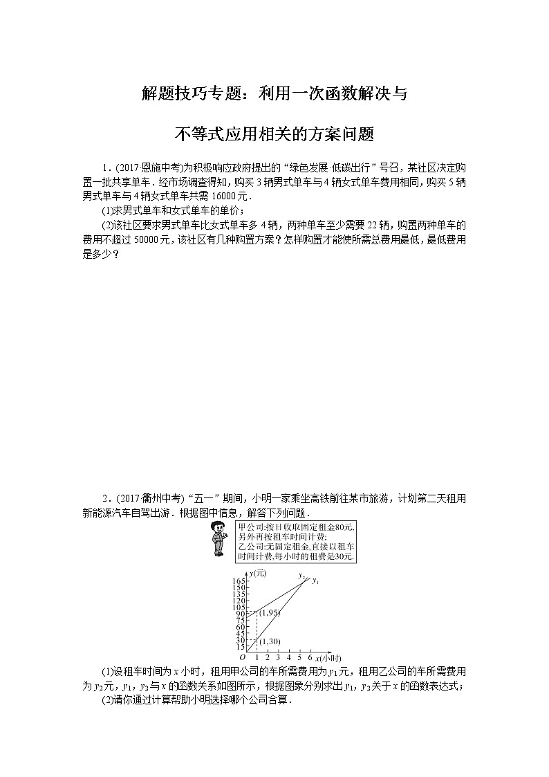 北师大八下数学 解题技巧专题:利用一次函数解决与不等式应用相关的方案问题01