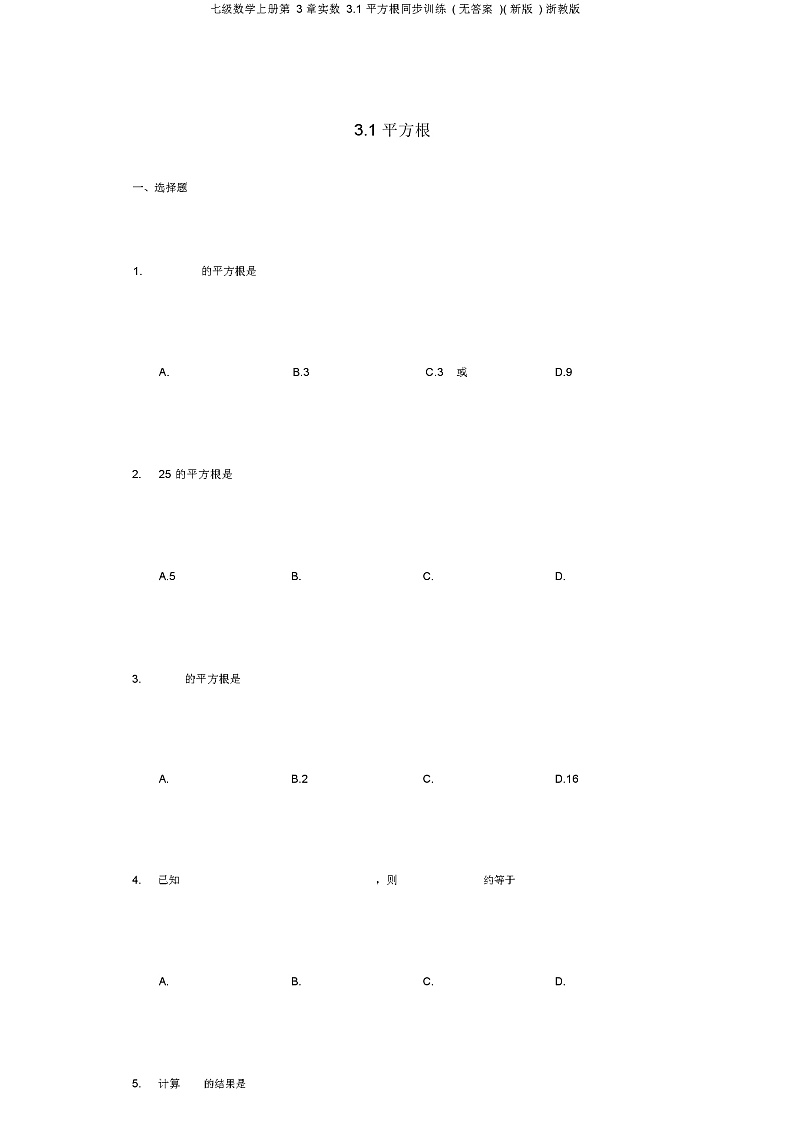七级数学上册第3章实数3.1平方根同步训练(无答案)(新版)浙教版第1页