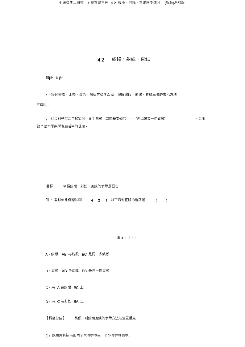 七级数学上册第4章直线与角4.2线段、射线、直线同步练习(新版)沪科版01