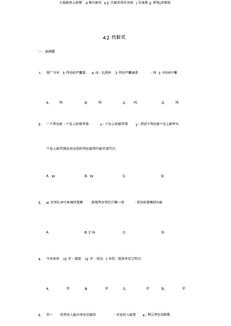 七级数学上册第4章代数式4.2代数式同步训练(无答案)(新版)浙教版01