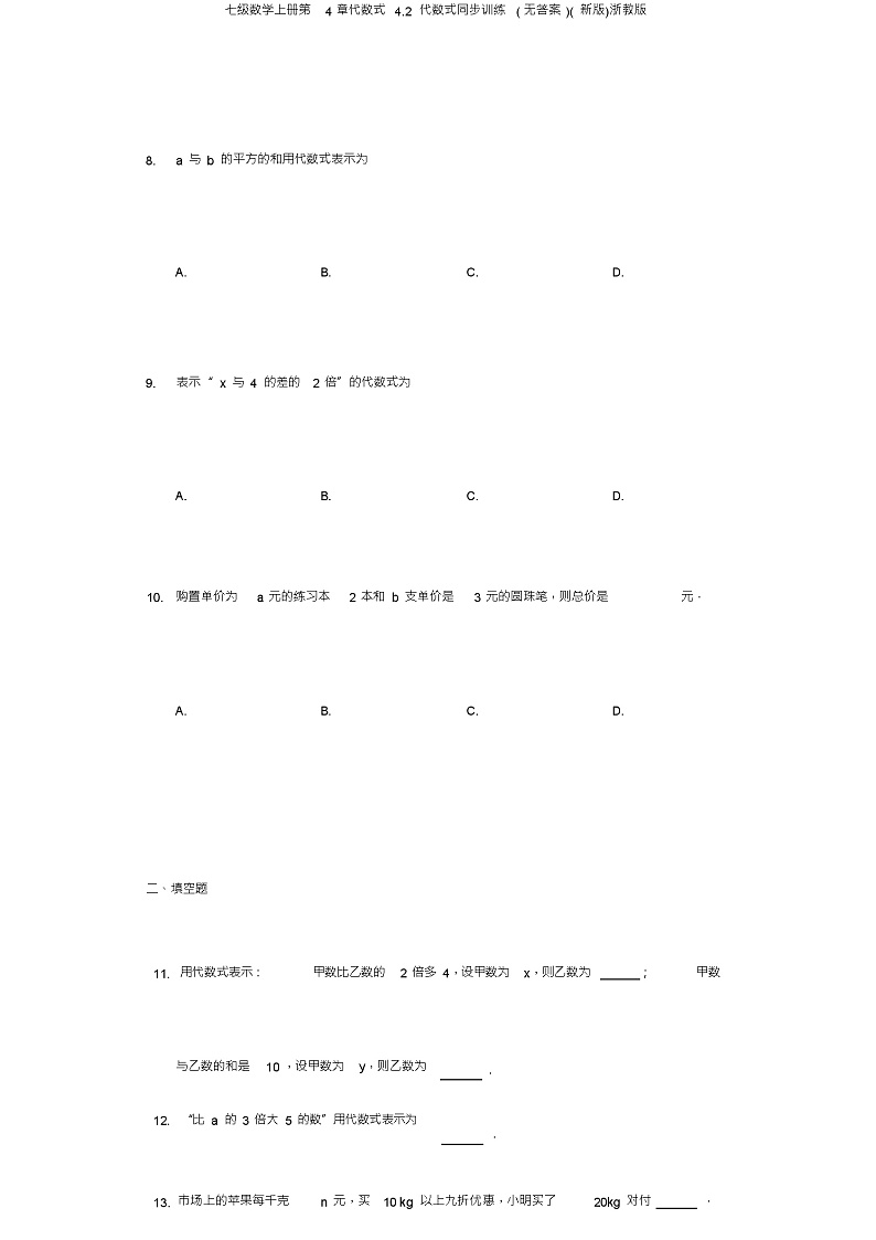 七级数学上册第4章代数式4.2代数式同步训练(无答案)(新版)浙教版03