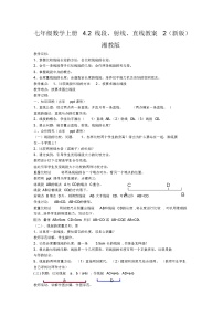 初中数学湘教版七年级上册4.2 线段、射线、直线教案设计