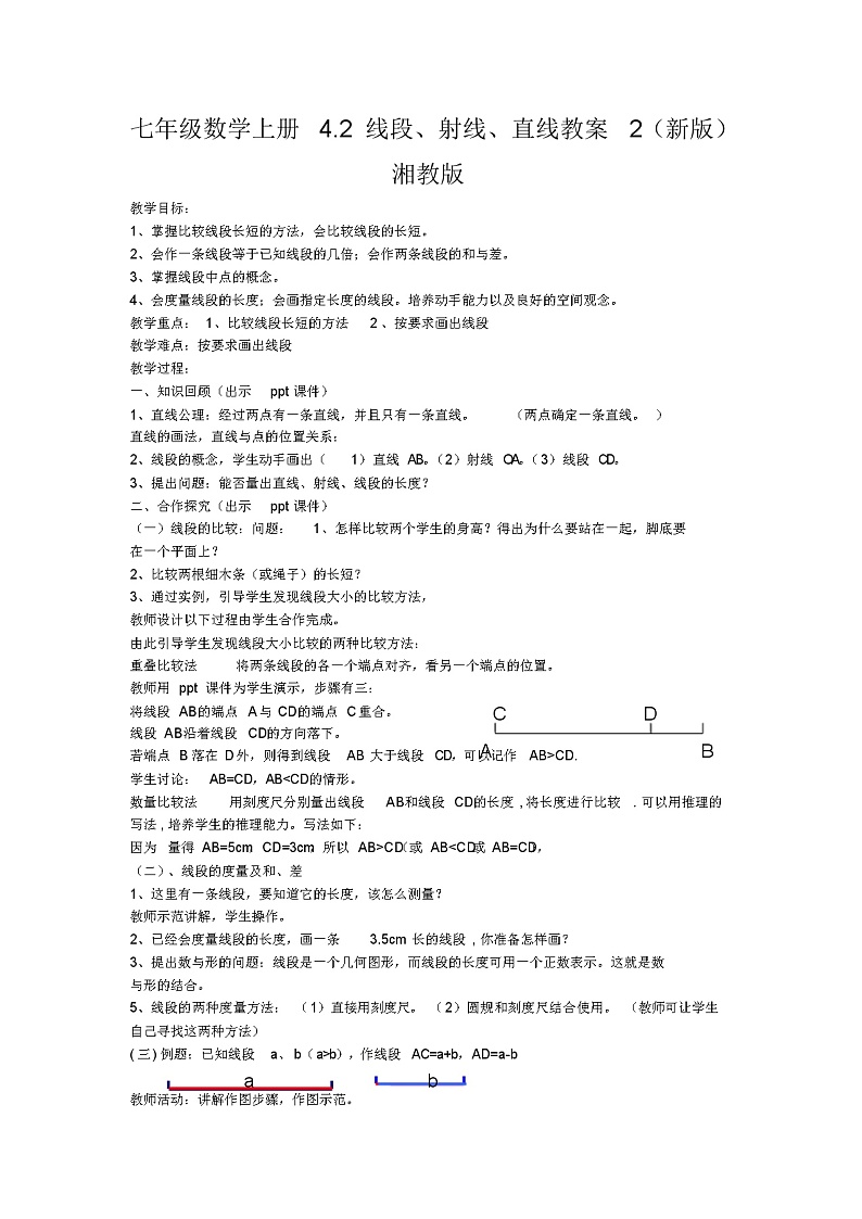 七年级数学上册4.2线段、射线、直线教案2(新版)湘教版第1页