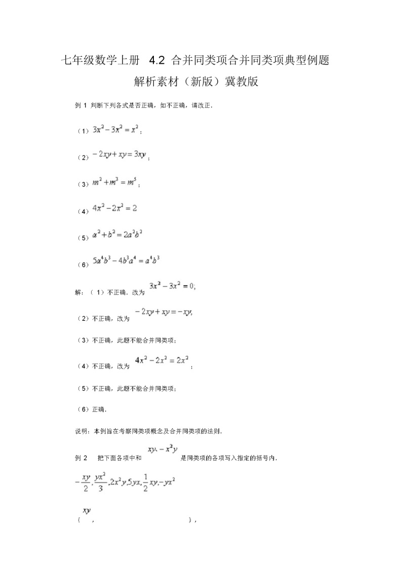 七年级数学上册4.2合并同类项合并同类项典型例题解析素材(新版)冀教版教案01