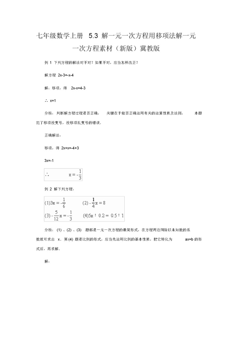 七年级数学上册5.3解一元一次方程用移项法解一元一次方程素材(新版)冀教版教案01