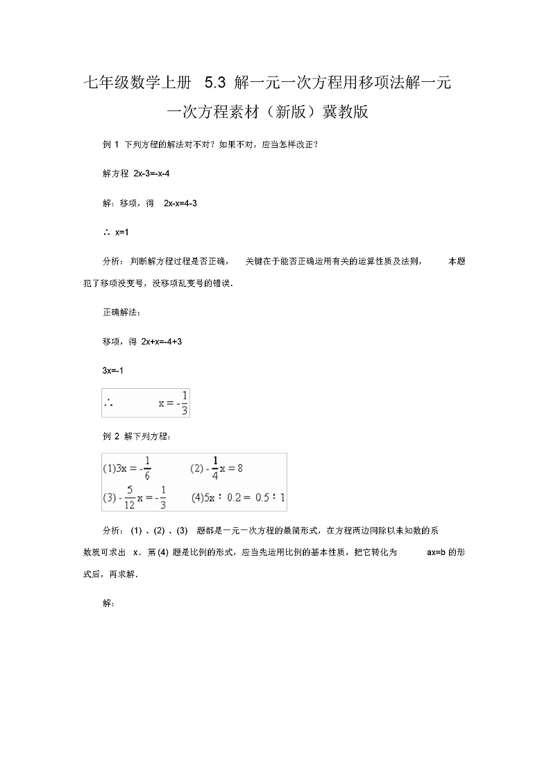 七年级数学上册5.3解一元一次方程用移项法解一元一次方程素材(新版)冀教版教案01