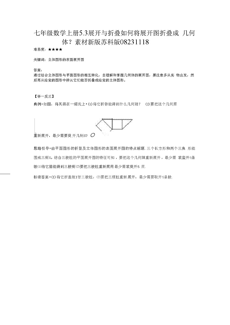 七年级数学上册5.3展开与折叠如何将展开图折叠成几何体?素材新版苏科版08231118教案第1页