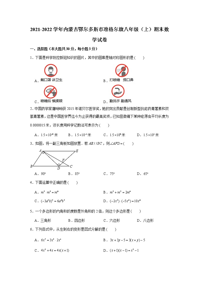 2021-2022学年内蒙古鄂尔多斯市准格尔旗八年级(上)期末数学试卷 解析版第1页