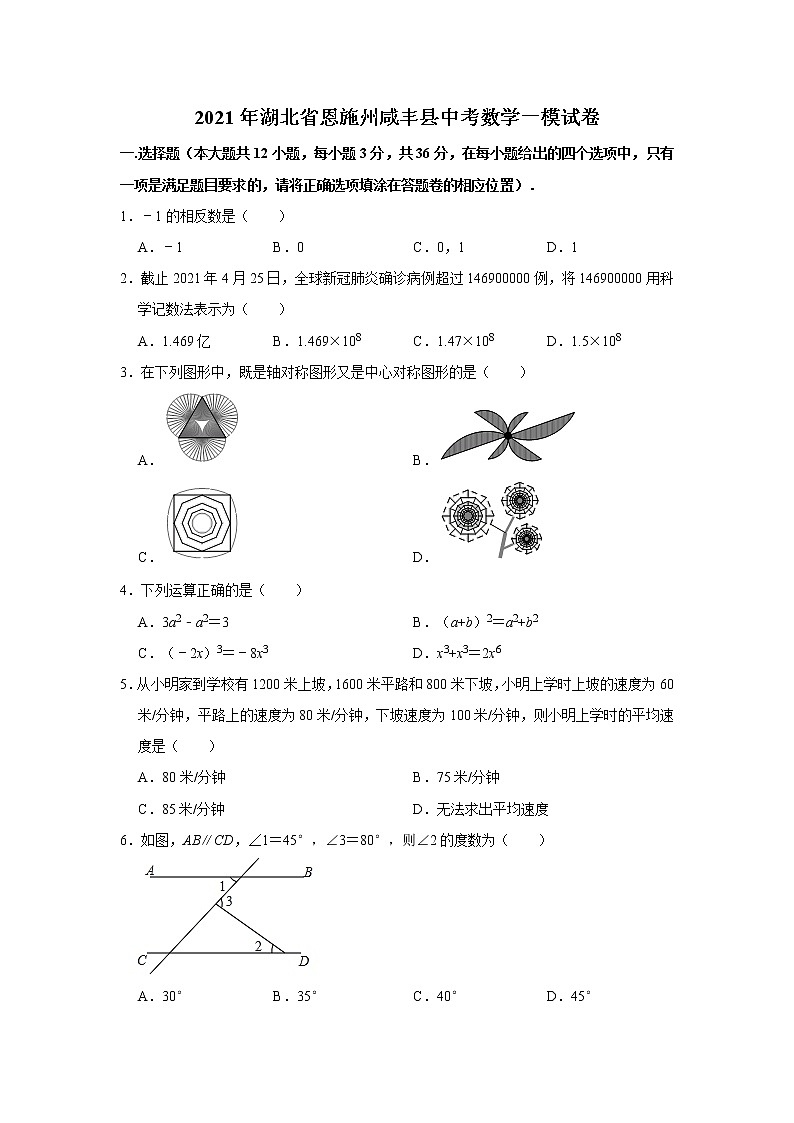 2021年湖北省恩施州咸丰县中考数学一模试卷 解析版第1页