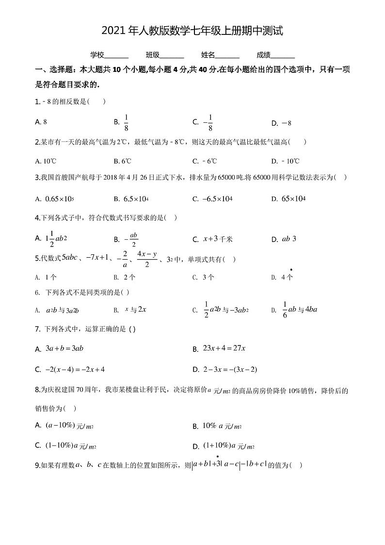 七年级上册数学《期中考试试卷》含答案解析第1页