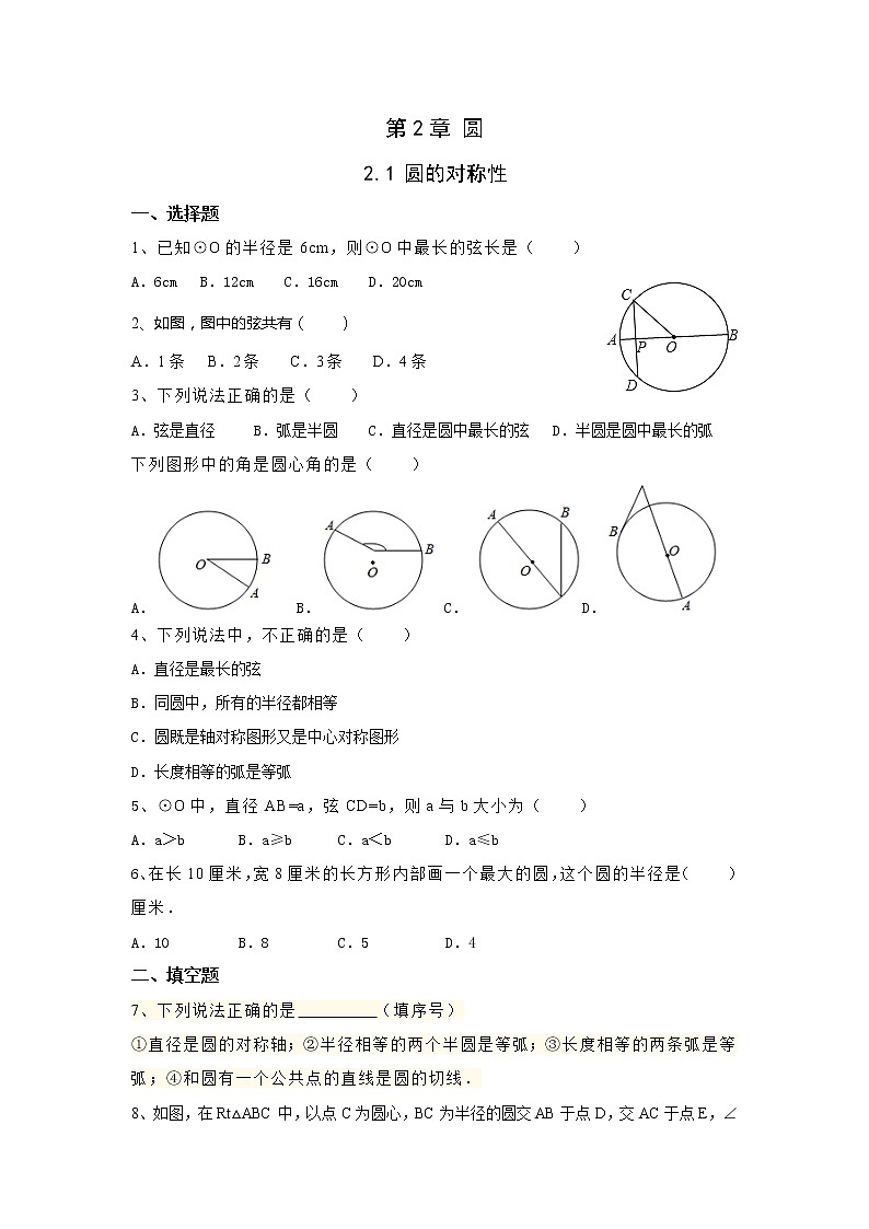 湘教版数学九下 2.1 圆的对称性 课时练(无答案)01