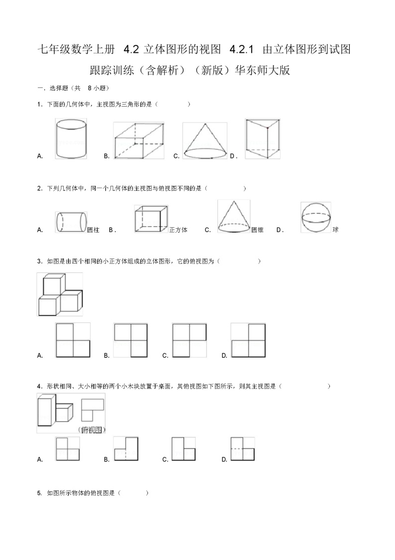 七年级数学上册4.2立体图形的视图4.2.1由立体图形到试图跟踪训练(含解析)(新版)华东师大版01