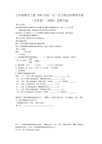 初中数学北师大版七年级上册5.4 应用一元一次方程——打折销售导学案