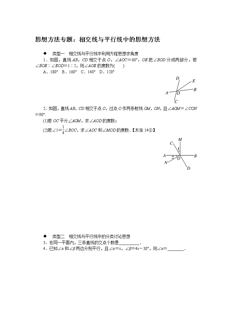 湘教版八下数学 思想方法专题:相交线与平行线中的思想方法01