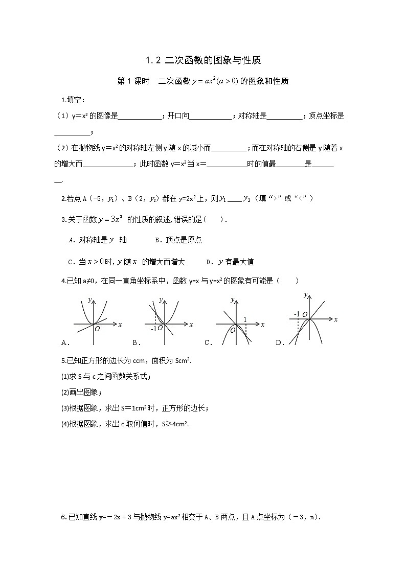 湘教版数学九下 1.2 第1课时 二次函数y=ax2(a>0)的图象与性质 课时练(无答案)01