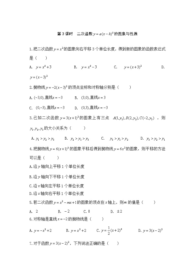 湘教版数学九下 1.2 第3课时 二次函数y=a(x-h)2的图象与性质 课时练(无答案)第1页