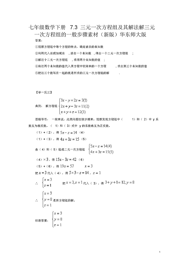 七年级数学下册7.3三元一次方程组及其解法解三元一次方程组的一般步骤素材(新版)华东师大版教案第1页