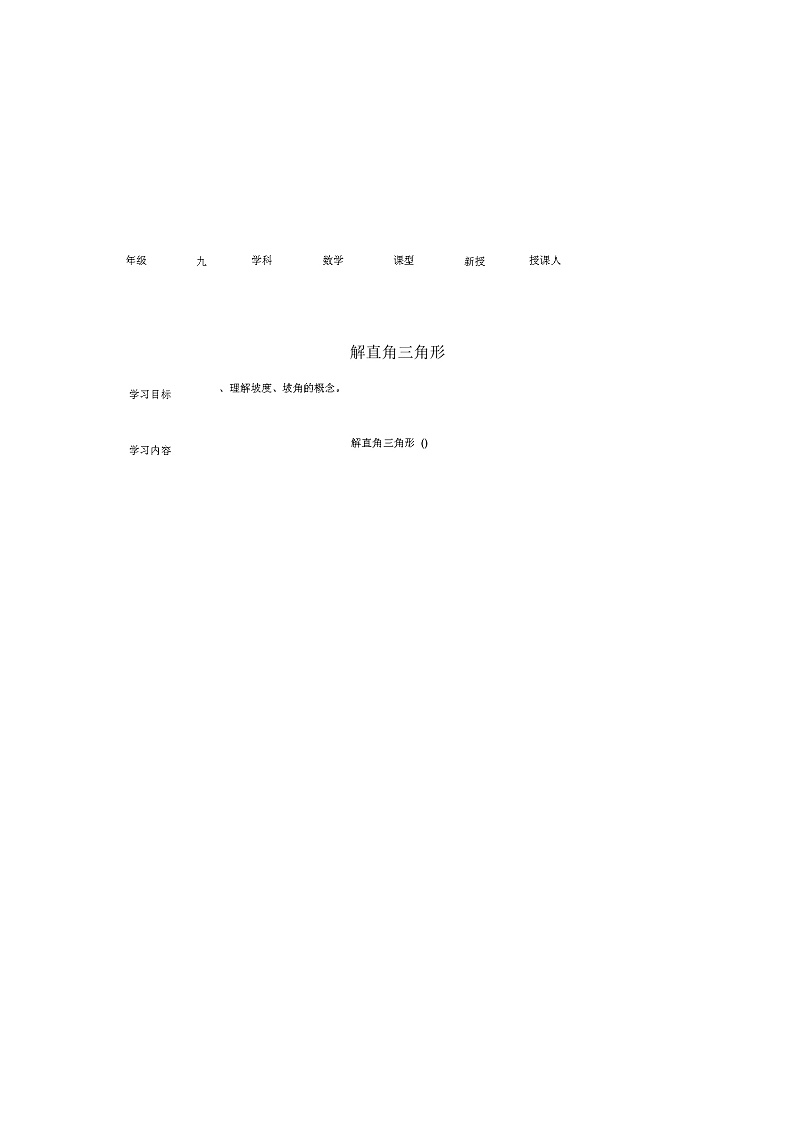 山西省泽州县晋庙铺镇九年级数学上册24.4解直角三角形(3)导学案(无答案)(新版)华东师大版第1页