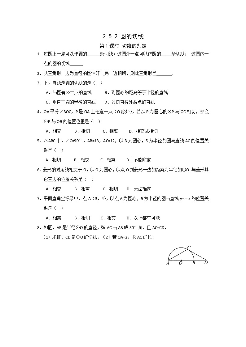 湘教版數(shù)學(xué)九下 2.5.2 第1課時(shí) 切線的判定 課時(shí)練（無答案）第1頁