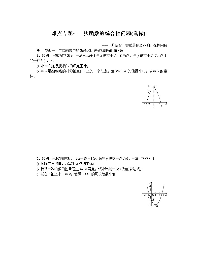 湘教九下数学 难点专题:二次函数的综合性问题(选做)第1页