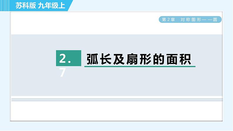 苏科版九年级上册数学 第2章 2.7 弧长及扇形的面积 习题课件01