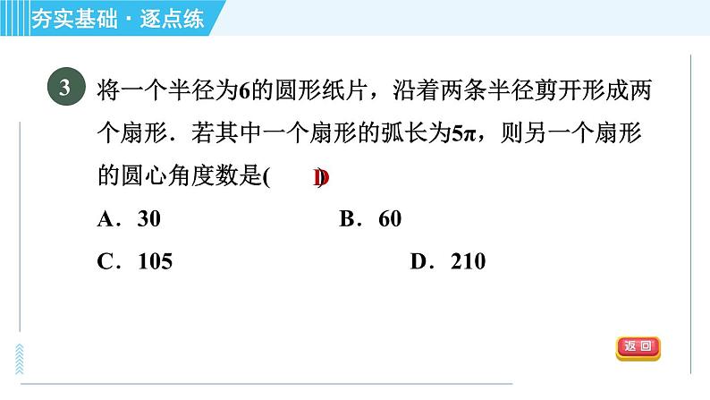 苏科版九年级上册数学 第2章 2.7 弧长及扇形的面积 习题课件05