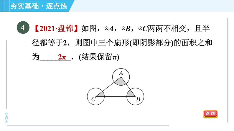 苏科版九年级上册数学 第2章 2.7 弧长及扇形的面积 习题课件06