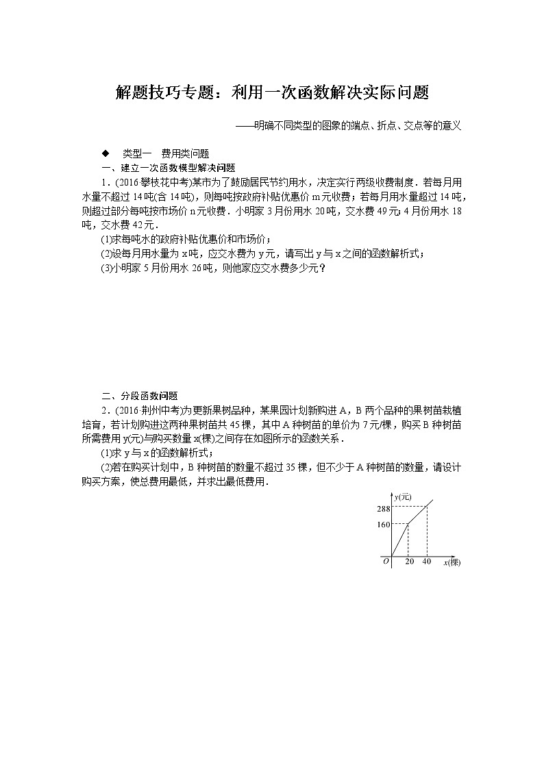 湘教版八下数学 解题技巧专题:利用一次函数解决实际问题第1页