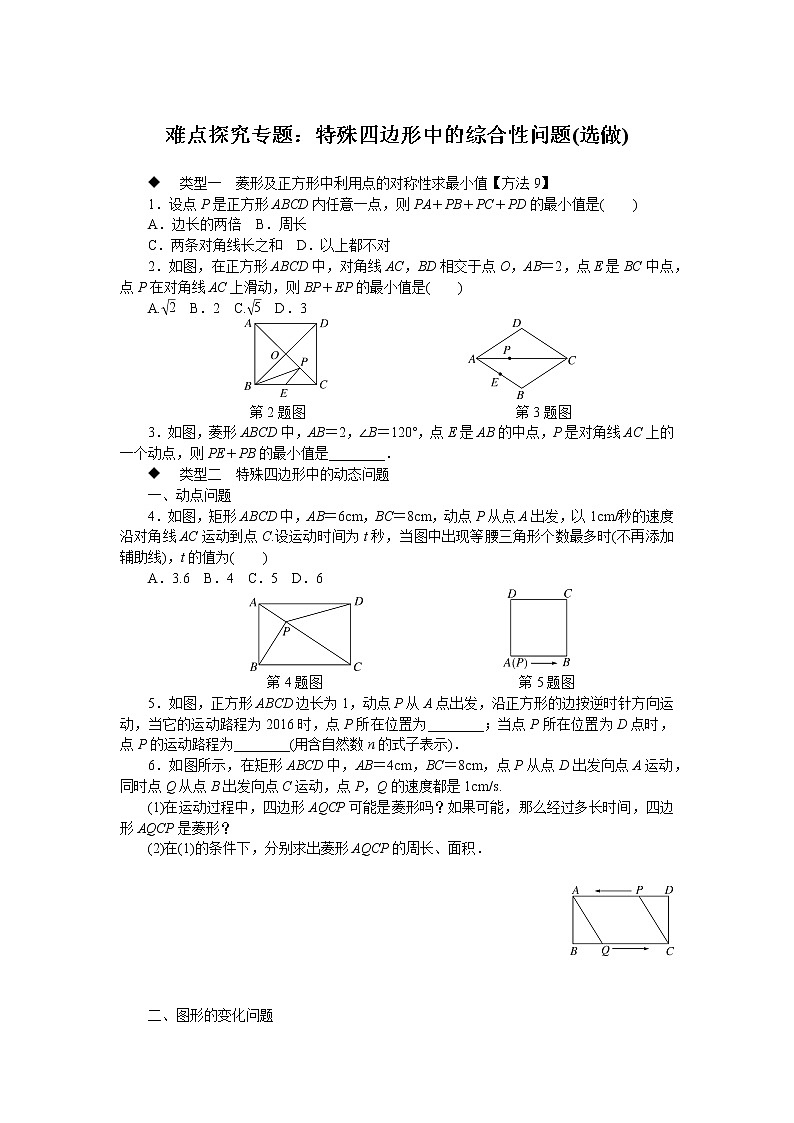 湘教版八下数学 难点探究专题:特殊四边形中的综合性问题(选做)01