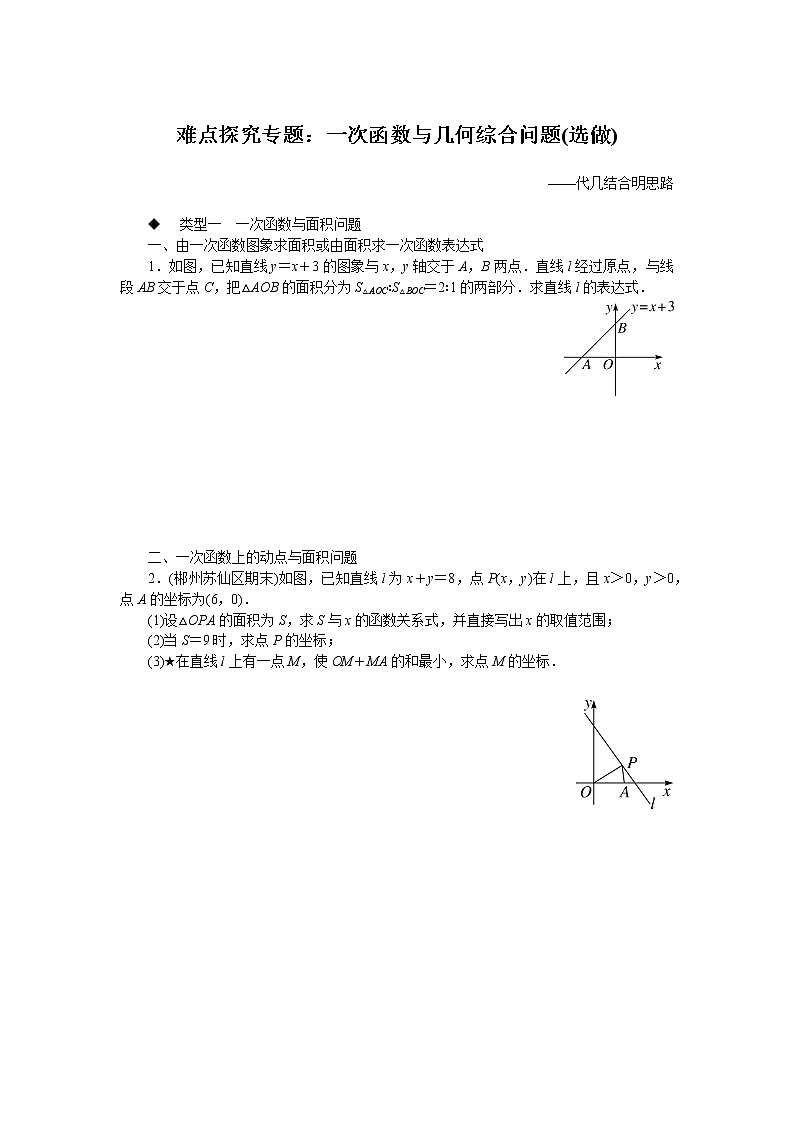 湘教版八下数学 难点探究专题:一次函数与几何综合问题(选做)01
