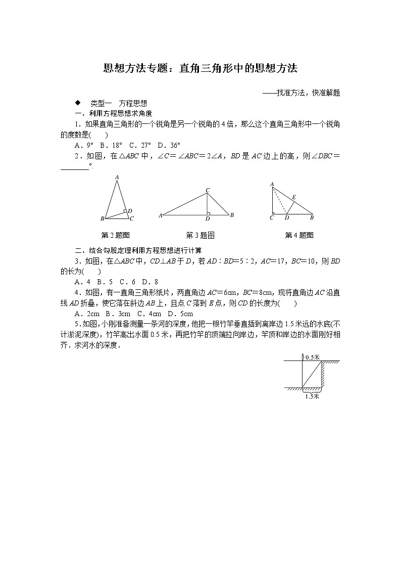湘教版八下数学 思想方法专题:直角三角形中的思想方法第1页