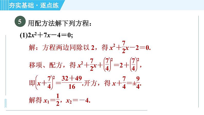 苏科版九年级上册数学 第1章 1.2.3 配方法(二次项系数不为1) 习题课件第7页