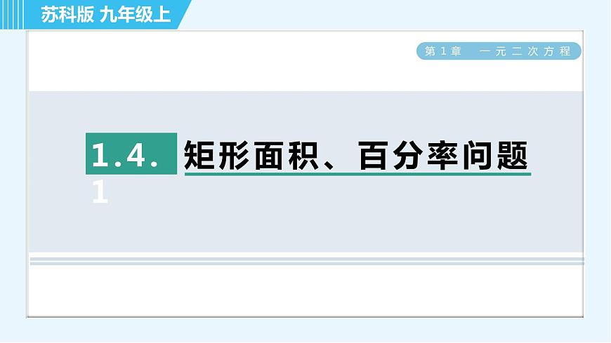 蘇科版九年級(jí)上冊(cè)數(shù)學(xué) 第1章 1.4.1 矩形面積、百分率問題 習(xí)題課件第1頁