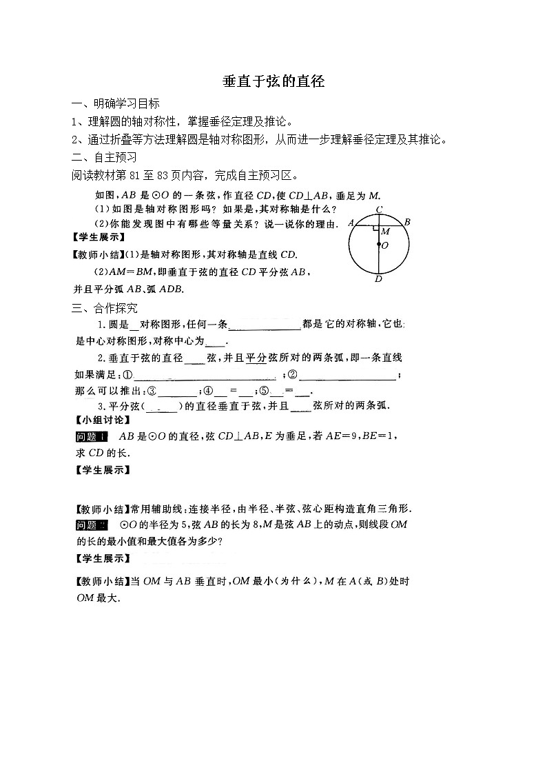 人教版九年级上册数学 第24章 【学案】 垂直于弦的直径教案01