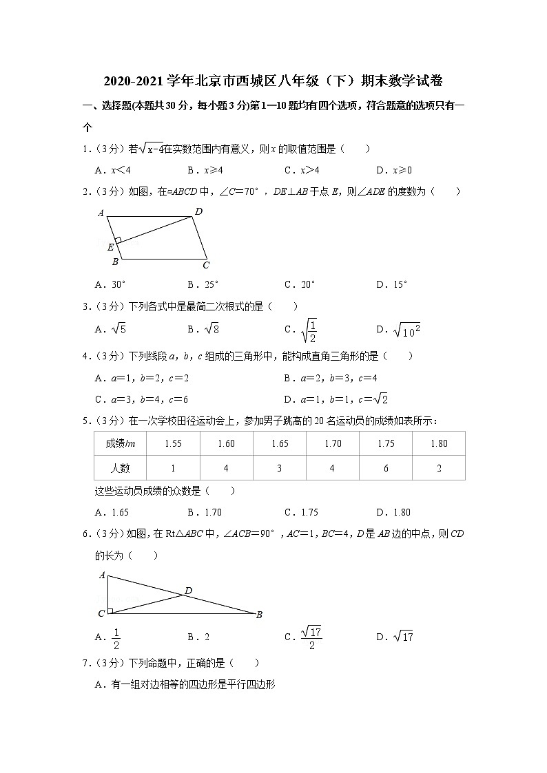 2021年北京市西城区八年级(下)期末数学试卷(含答案)第1页