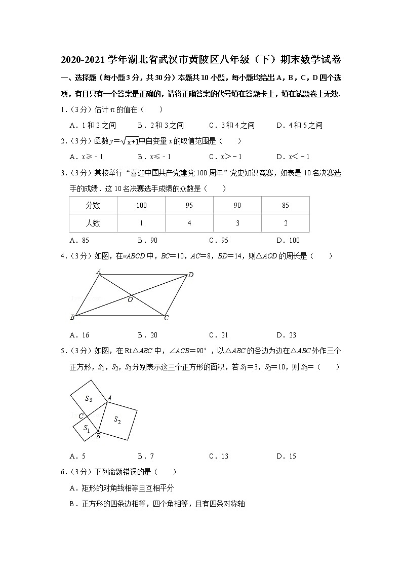 2021年湖北省武漢市黃陂區(qū)八年級(jí)（下）期末數(shù)學(xué)試卷（含答案）第1頁(yè)