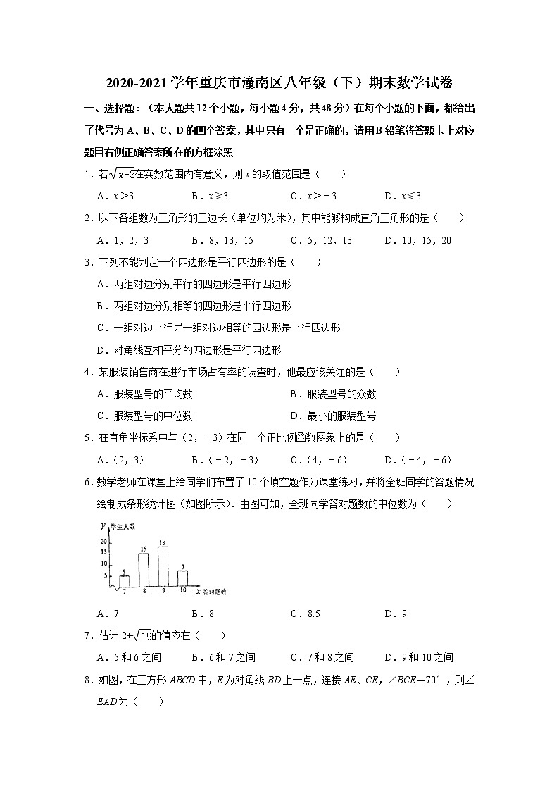2021年重庆市潼南区八年级下学期期末数学试卷(无答案)第1页