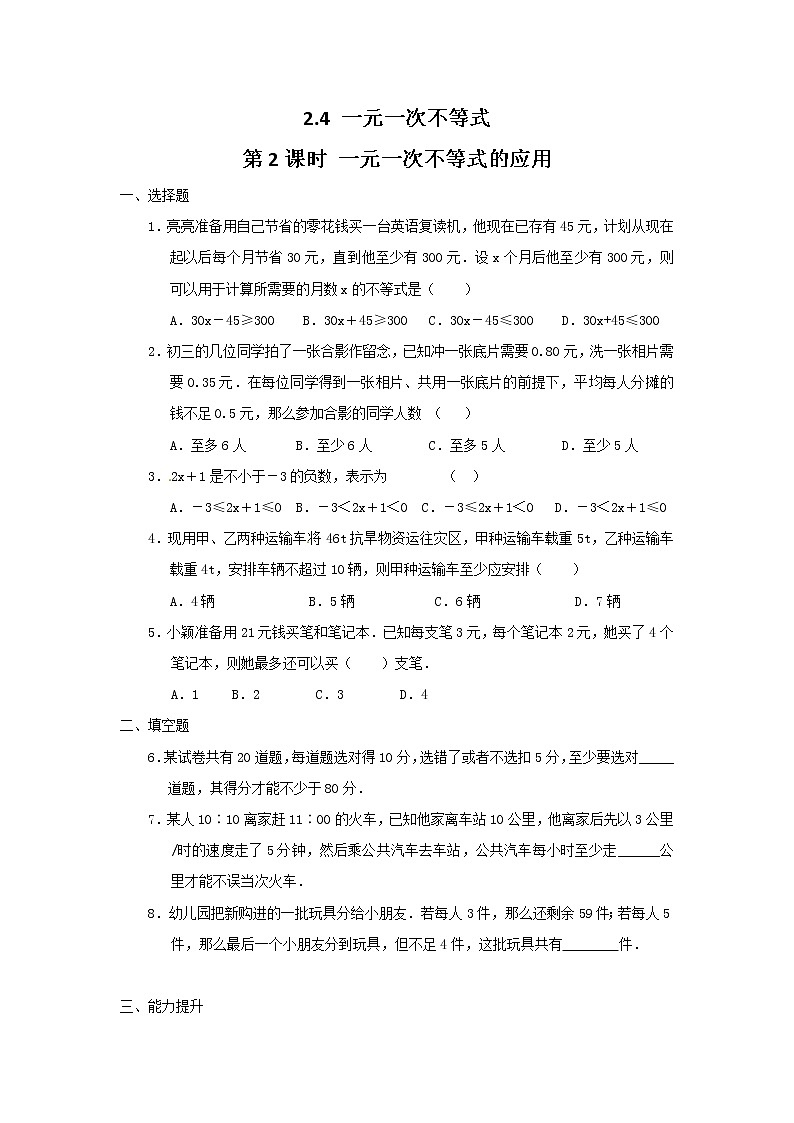 北师大八下数学 2.4 第2课时 一元一次不等式的应用1(无答案)练习题01